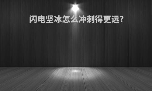 闪电坚冰怎么冲刺得更远?