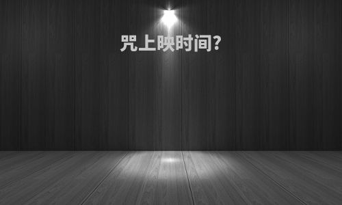 咒上映时间?