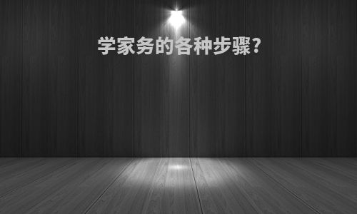 学家务的各种步骤?