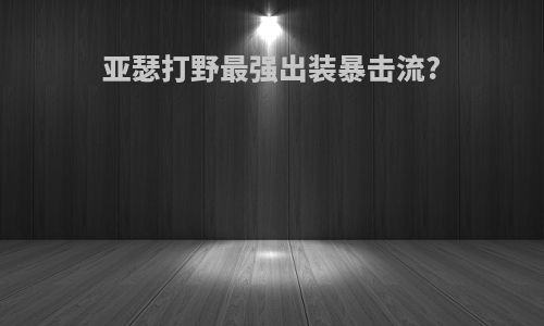 亚瑟打野最强出装暴击流?