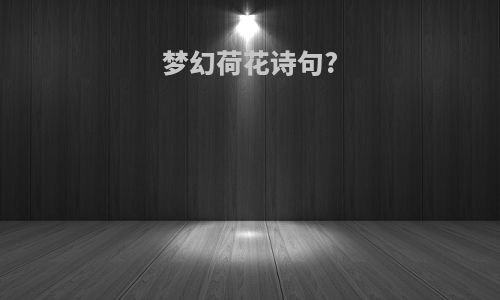 梦幻荷花诗句?