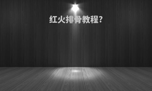 红火排骨教程?