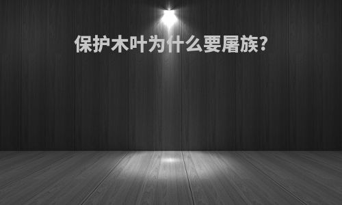 保护木叶为什么要屠族?