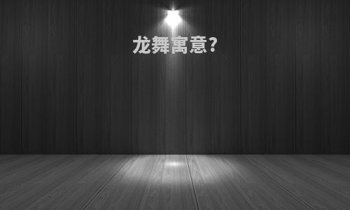 龙舞寓意?