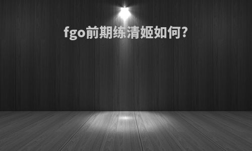 fgo前期练清姬如何?