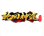 轮回神途单职业版