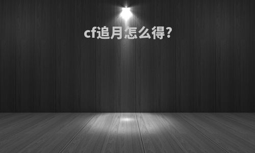 cf追月怎么得?