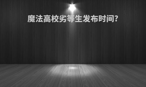 魔法高校劣等生发布时间?