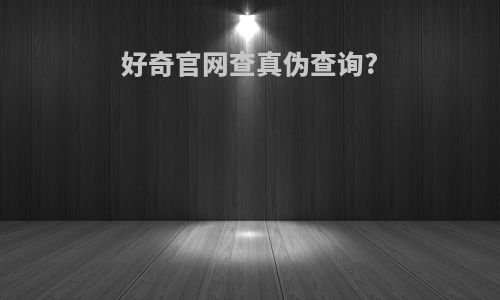 好奇官网查真伪查询?