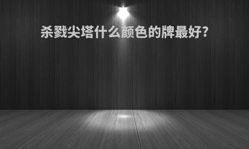 杀戮尖塔什么颜色的牌最好?