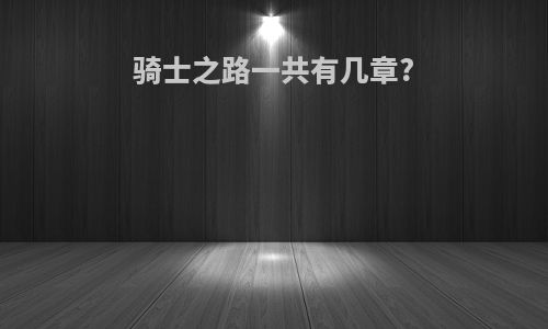 骑士之路一共有几章?