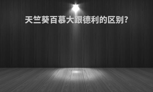 天竺葵百慕大跟德利的区别?