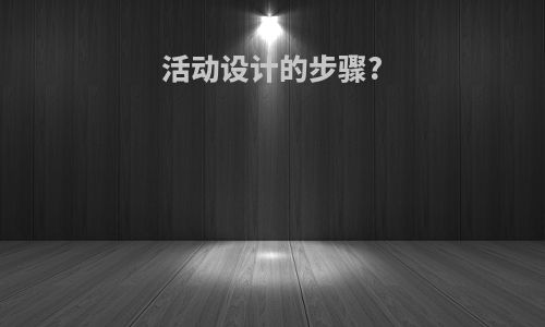 活动设计的步骤?