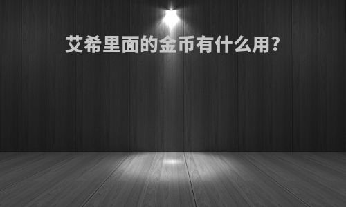 艾希里面的金币有什么用?