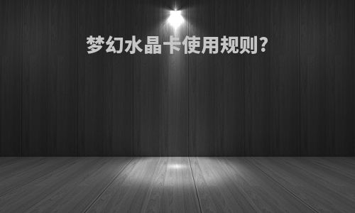 梦幻水晶卡使用规则?