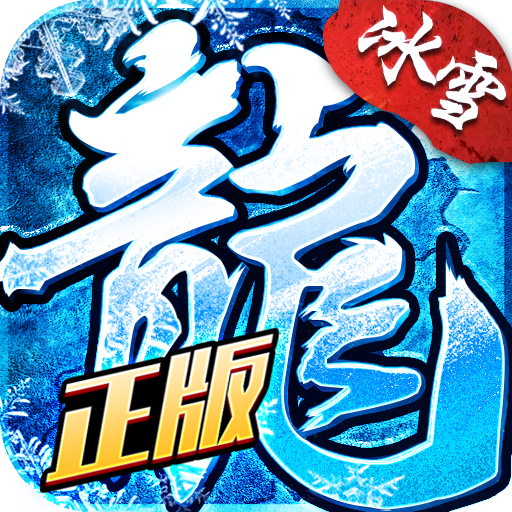 冰雪复古传奇火龙版