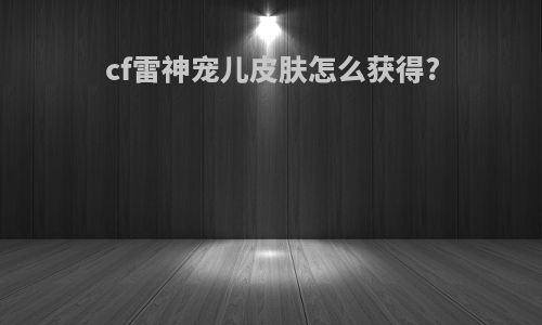 cf雷神宠儿皮肤怎么获得?