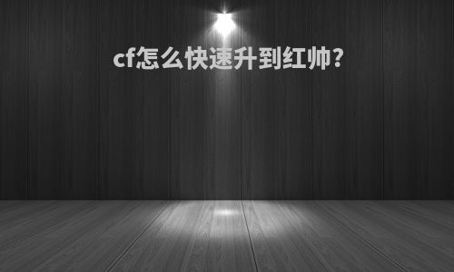 cf怎么快速升到红帅?