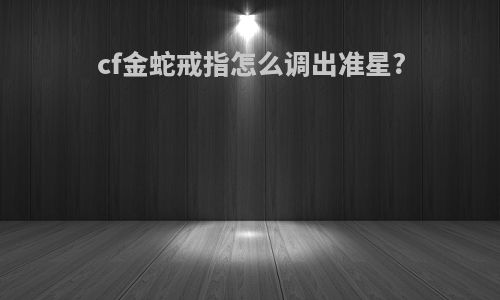cf金蛇戒指怎么调出准星?