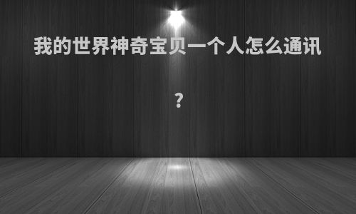我的世界神奇宝贝一个人怎么通讯?