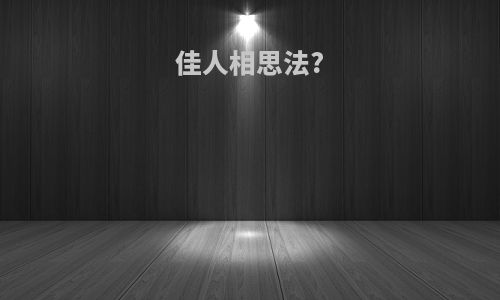 佳人相思法?