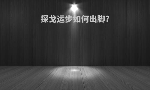 探戈运步如何出脚?