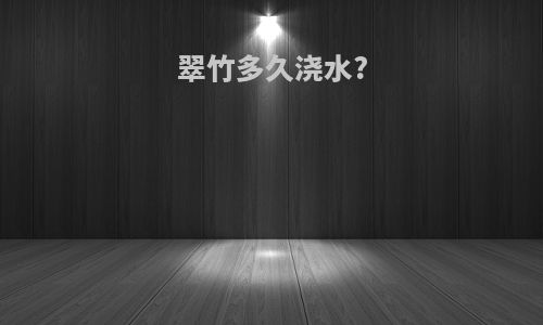 翠竹多久浇水?