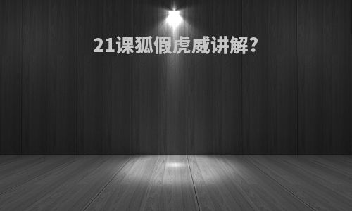 21课狐假虎威讲解?