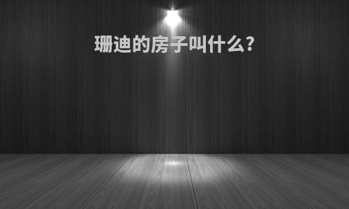 珊迪的房子叫什么?