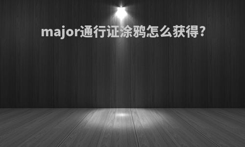major通行证涂鸦怎么获得?
