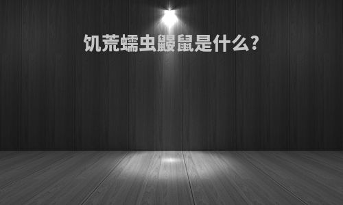 饥荒蠕虫鼹鼠是什么?