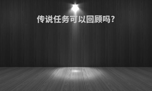传说任务可以回顾吗?