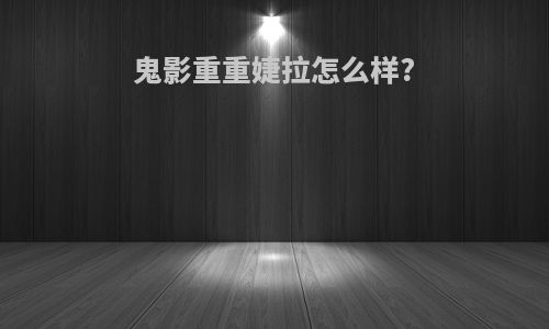 鬼影重重婕拉怎么样?