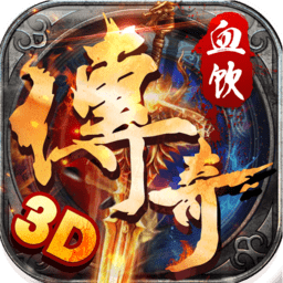 血饮传奇变态版