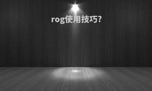 rog使用技巧?