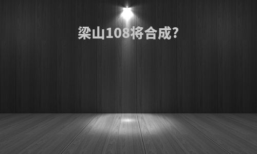 梁山108将合成?
