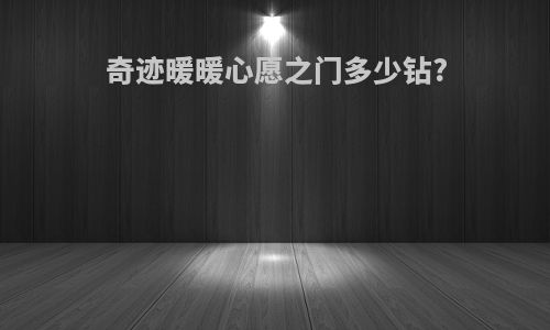 奇迹暖暖心愿之门多少钻?