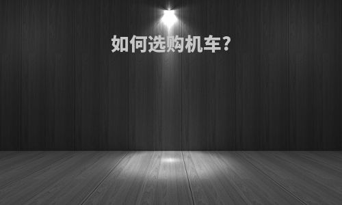 如何选购机车?