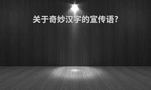 关于奇妙汉字的宣传语?
