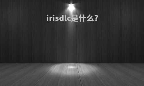 irisdlc是什么?