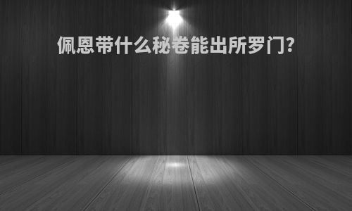 佩恩带什么秘卷能出所罗门?