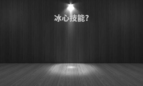 冰心技能?