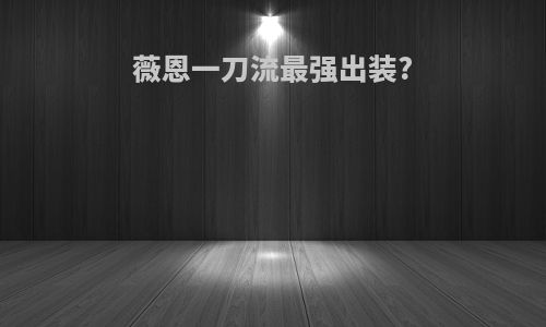 薇恩一刀流最强出装?