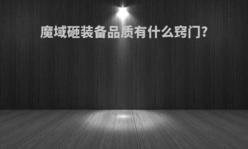 魔域砸装备品质有什么窍门?