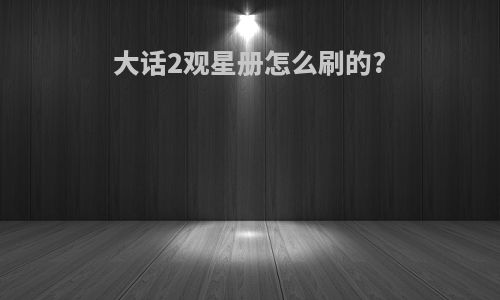 大话2观星册怎么刷的?