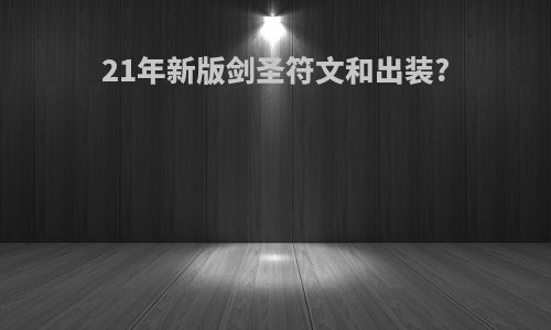 21年新版剑圣符文和出装?