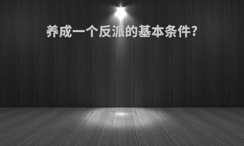 养成一个反派的基本条件?