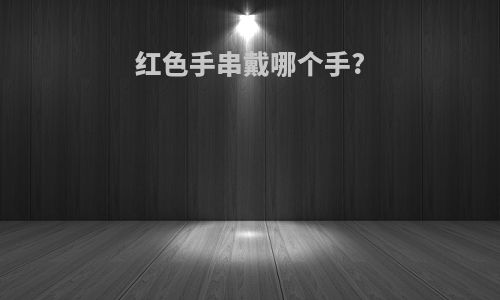 红色手串戴哪个手?
