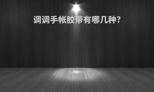 调调手帐胶带有哪几种?