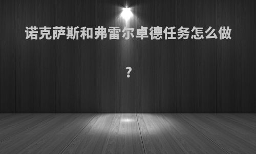 诺克萨斯和弗雷尔卓德任务怎么做?
